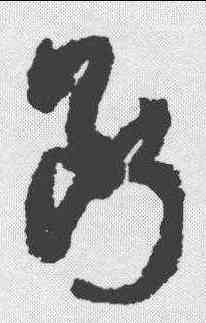 断,孫過庭 ,書法字典