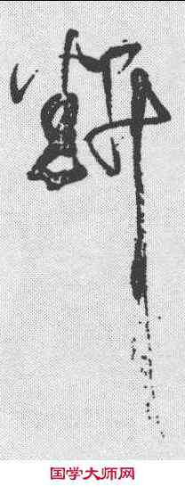 断,趙秉文 ,書法字典