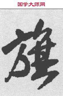 旗,王鐸 ,書法字典