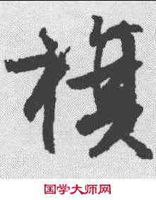 旗,文征明 ,書法字典