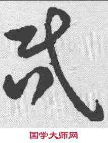 昏,祝允明 ,書法字典