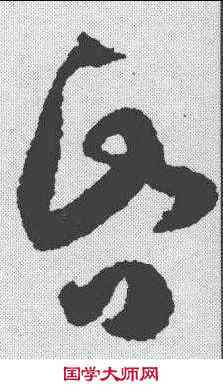 昏,孫過庭 ,書法字典
