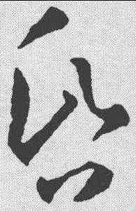 昏,孫過庭 ,書法字典