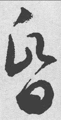 昏,潘伯鷹 ,書法字典