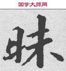 昧,蘇軾 ,書法字典