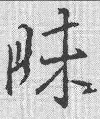 昧,王羲之 ,書法字典