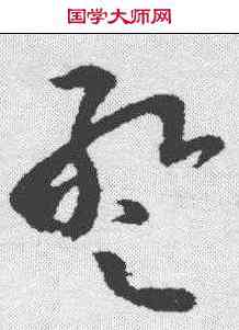 暂,張華 ,書法字典