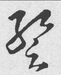 暂,王羲之 ,書法字典