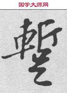 暂,蘇軾 ,書法字典