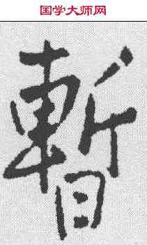 暂,王鐸 ,書法字典