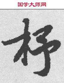 杼,陸柬之 ,書法字典