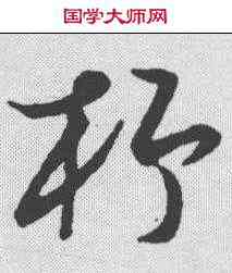 杼,陳淳 ,書法字典