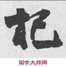 杞,笪重光 ,書法字典