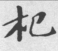 杞,蘇軾 ,書法字典