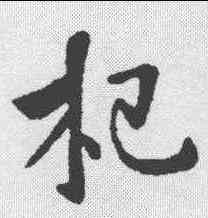 杞,李世民 ,書法字典
