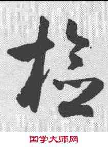 检,潘伯鷹 ,書法字典