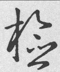 检,草韻彙編 ,書法字典