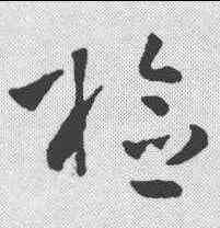 检,孫過庭 ,書法字典