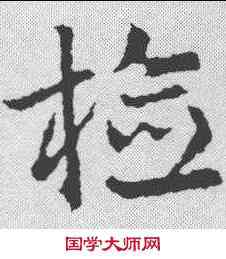 检,皇象 ,書法字典