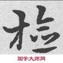 检,宋克 ,書法字典