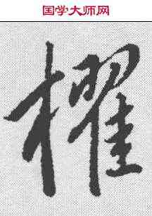 棹,明人 ,書法字典