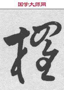 棹,祝允明 ,書法字典