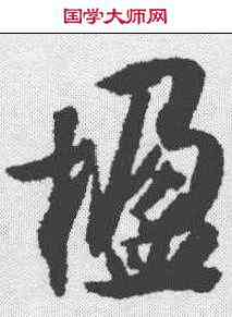 楹,薛紹彭 ,書法字典