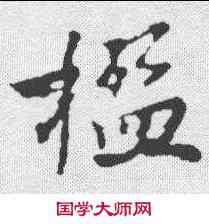 楹,沈周 ,書法字典