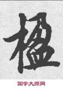 楹,歐陽詢 ,書法字典