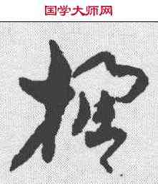 楹,孫過庭 ,書法字典