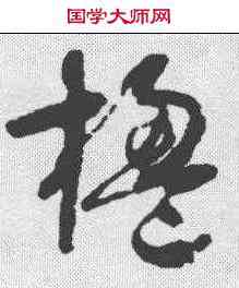 楹,懷素 ,書法字典