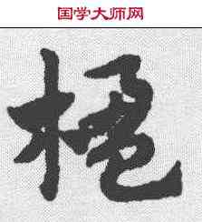 楹,趙孟𫖯 ,書法字典