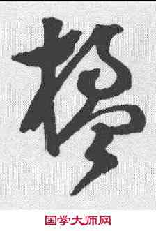 楹,文彭 ,書法字典