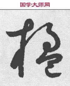 楹,鮮于樞 ,書法字典
