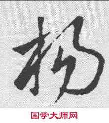 杨,王羲之 ,書法字典