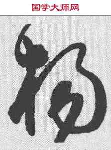 杨,陳淳 ,書法字典
