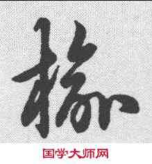 杨,草書辨體 ,書法字典