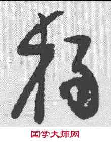 杨,謝鐸 ,書法字典