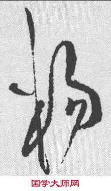 杨,黃庭堅 ,書法字典