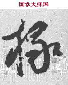 椽,奚岡 ,書法字典