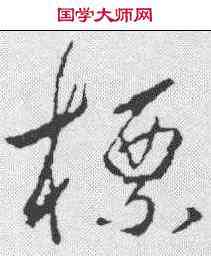 標,釋懷仁 ,書法字典