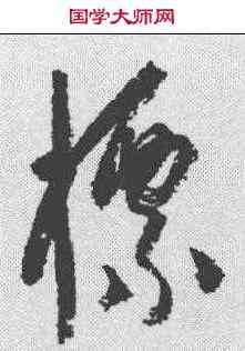 標,可楊維楨 ,書法字典