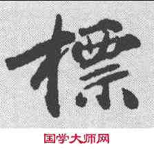 標,無名氏 ,書法字典
