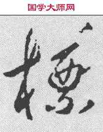 標,王羲之 ,書法字典