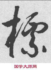 標,潘伯鷹 ,書法字典