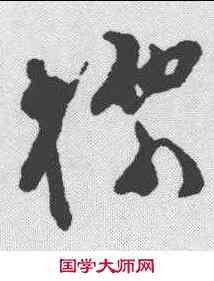 標,文彭 ,書法字典