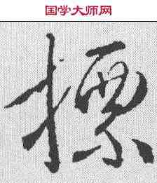 標,武則天 ,書法字典