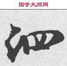 泗,米芾 ,書法字典