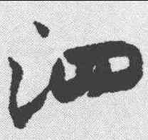 泗,米芾 ,書法字典