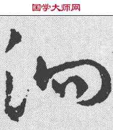 泗,趙構 ,書法字典